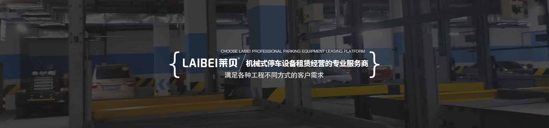 二层升降式机械好色TV下载安装设备长租
