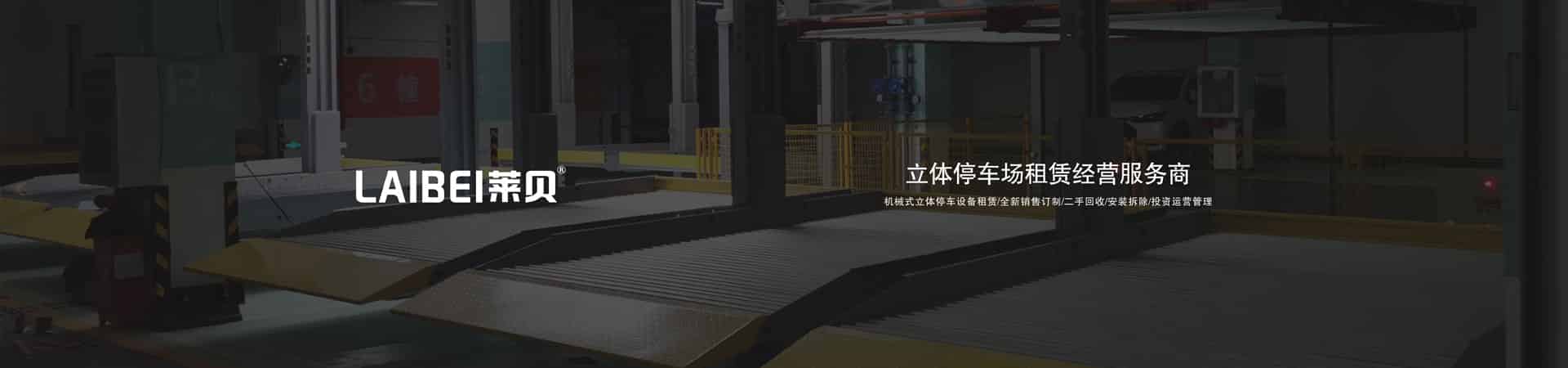 2层机械式立体车库出租