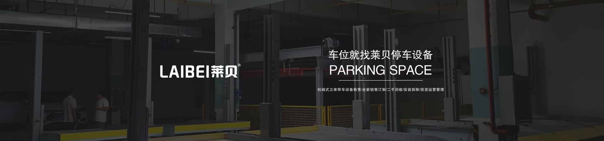 地下室简易升降机械车库过验收